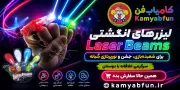 مجموعه لیزرهای انگشتی دنیای سرگرمی‌های کمیاب مدل Laser Beams