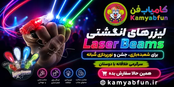 مجموعه لیزرهای انگشتی دنیای سرگرمی‌های کمیاب مدل Laser Beams