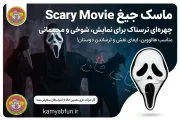 ماسک جیغ Scary Movie | ماسک ترسناک نمایشی با سرپوش