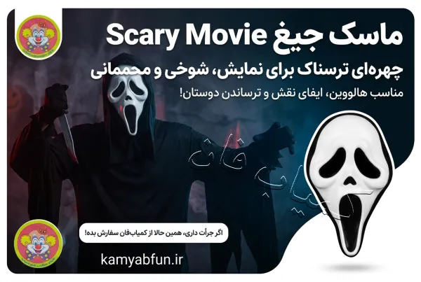 ماسک جیغ Scary Movie | ماسک ترسناک نمایشی با سرپوش