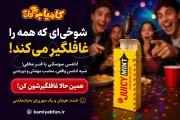 آدامس سوسکی شوخی دنیای سرگرمی‌های کمیاب