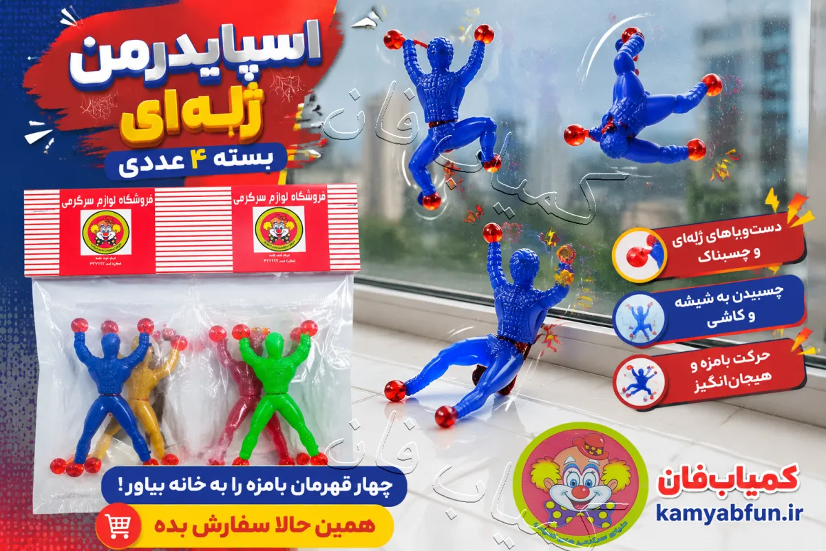 فیجت مرد عنکبوتی ژله‌ای (بسته 4 عددی) | فیجت چسبنده اسپایدرمن