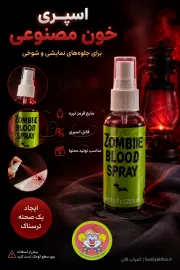 خرید اسپری خون مصنوعی کد 107108 | ابزار شوخی ترسناک و هالووین