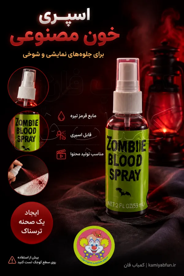 خرید اسپری خون مصنوعی کد 107108 | ابزار شوخی ترسناک و هالووین