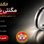 انگشتر سحرآمیز دنیای سرگرمی‌های کمیاب؛ یک حلقه آهنربایی تخصصی و بسیار کمیاب برای شعبده‌بازان. این ابزار کوچک اما قدرتمند، مکمل اصلی برای اجرای تردستی‌های جذاب با سکه، اجسام فلزی و نمایش‌های غافلگیرکننده در سبک کلوزآپ و خیابانی است.