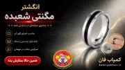 انگشتر سحرآمیز دنیای سرگرمی‌های کمیاب؛ یک حلقه آهنربایی تخصصی و بسیار کمیاب برای شعبده‌بازان. این ابزار کوچک اما قدرتمند، مکمل اصلی برای اجرای تردستی‌های جذاب با سکه، اجسام فلزی و نمایش‌های غافلگیرکننده در سبک کلوزآپ و خیابانی است.