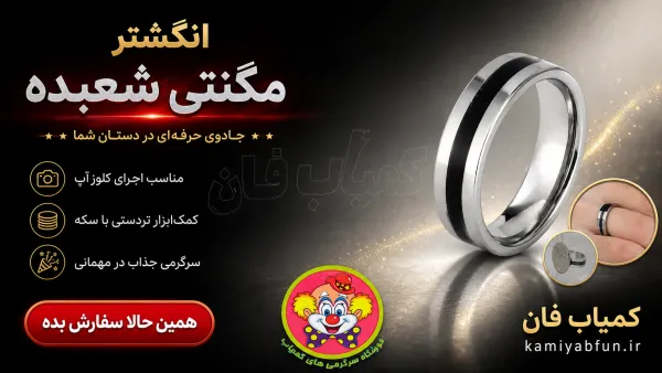 انگشتر سحرآمیز دنیای سرگرمی‌های کمیاب؛ یک حلقه آهنربایی تخصصی و بسیار کمیاب برای شعبده‌بازان. این ابزار کوچک اما قدرتمند، مکمل اصلی برای اجرای تردستی‌های جذاب با سکه، اجسام فلزی و نمایش‌های غافلگیرکننده در سبک کلوزآپ و خیابانی است.
