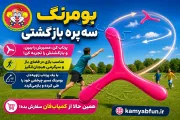خرید بومرنگ سه پره بازگشتی | اسباب بازی مهارت‌محور فضای باز