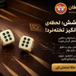 تاس استخوانی دو عددی | تاس تخته‌نرد، منچ و بازی رومیزی