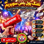 خرید تفنگ پول پاش با پرتاب سریع اسکناس - کمیاب‌فان