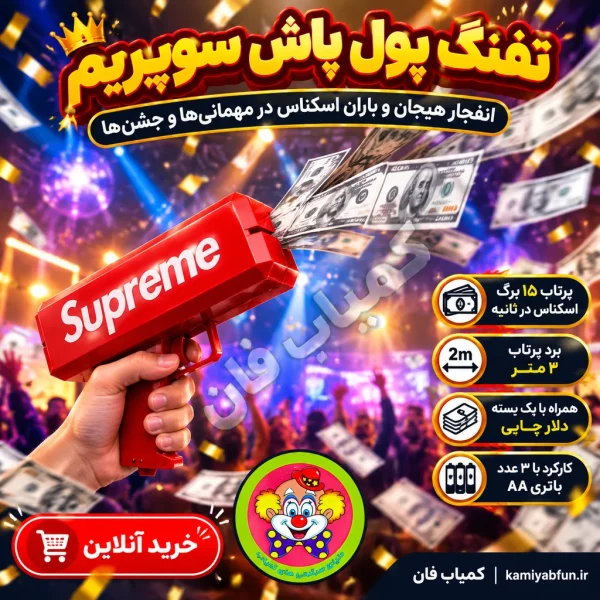 خرید تفنگ پول پاش با پرتاب سریع اسکناس - کمیاب‌فان