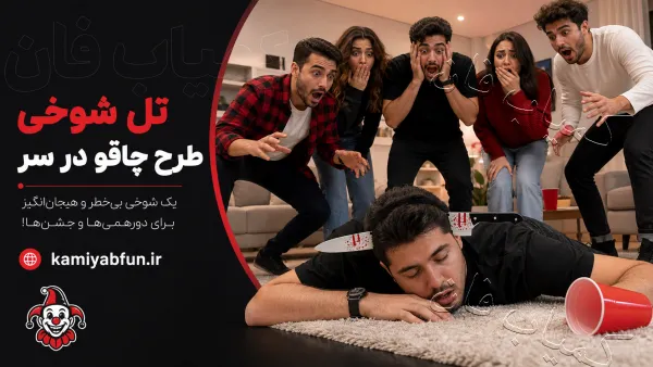 تل شوخی «چاقو در سر» | اکسسوری خنده‌دار برای هالووین و عکاسی