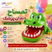 بازی تمساح دندان‌پزشک | ابزار شوخی و سرگرمی هیجان‌انگیز