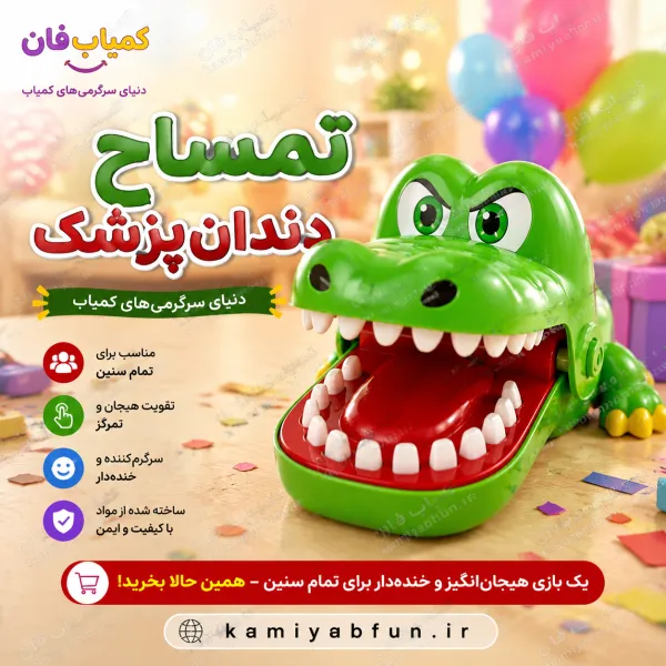 بازی تمساح دندان‌پزشک | ابزار شوخی و سرگرمی هیجان‌انگیز