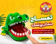 بازی تمساح دندان‌پزشک | ابزار شوخی و سرگرمی هیجان‌انگیز