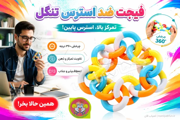 فیجت ضد استرس تنگل مارپیچ | کاهش اضطراب و افزایش تمرکز | کمیاب فان