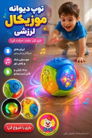 خرید توپ دیوانه موزیکال لرزشی | اسباب‌بازی حرکتی و فکری کودک