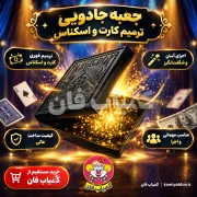 خرید جعبه جادویی ترمیم‌کننده | اجرای شعبده‌بازی حرفه‌ای برای همه