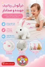 خرید خرگوش رباتیک پولیشی موزیکال | عروسک پرشی تعاملی - کمیاب‌فان
