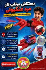 خرید دستکش تیرانداز اسپایدرمن | ابزار نمایشی هیجان‌انگیز - کمیاب‌فان