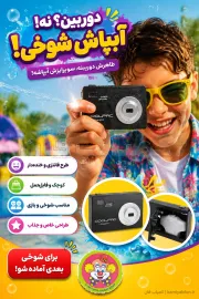 خرید دوربین عکاسی آبپاش شوخی | ابزار غافلگیری و سرگرمی