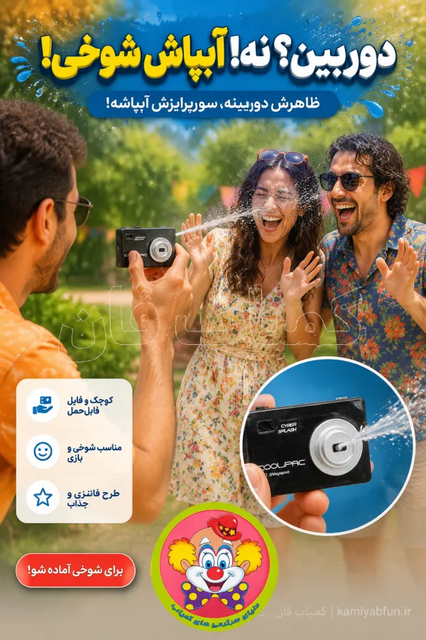خرید دوربین عکاسی آبپاش شوخی | ابزار غافلگیری و سرگرمی