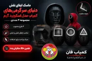 ست ۴ عددی ماسک اسکویید گیم | ماسک ایفای نقش و هالووین
