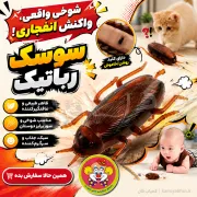 سوسک رباتیک اسباب بازی شوخی | ربات متحرک ویبره‌ای | کمیاب فان