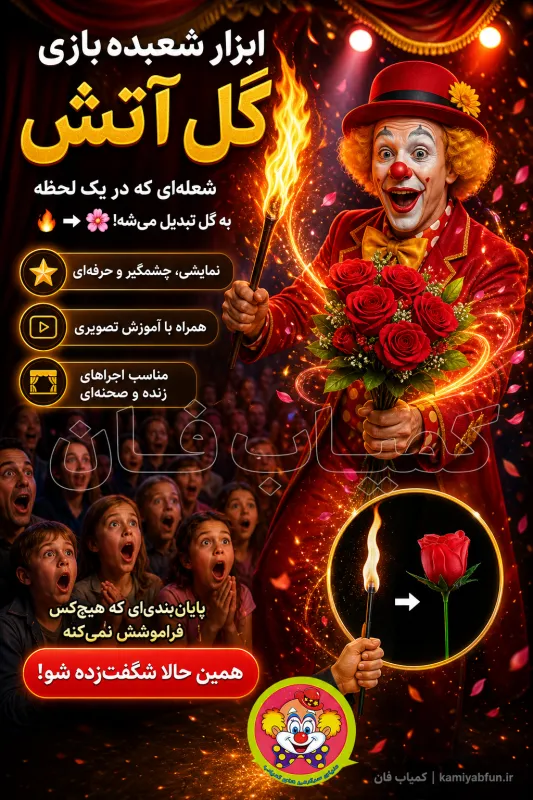 تبدیل آتش به گل – شعبده حرفه ایی به همراه آموزش تصویری