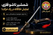شمشیر تاشو فلزی نمایشی | ابزار شوخی و تردستی بصری