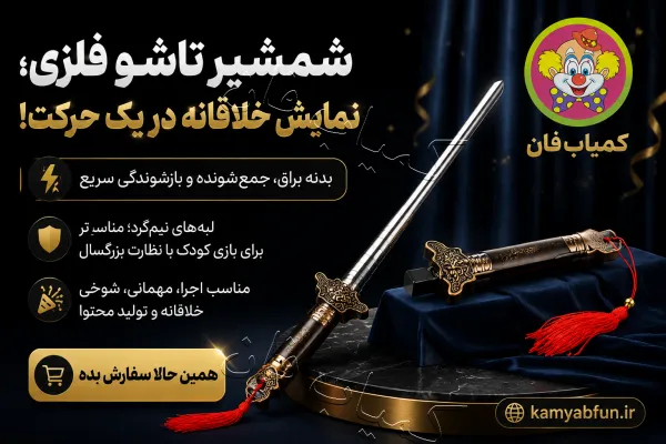 شمشیر تاشو فلزی نمایشی | ابزار شوخی و تردستی بصری
