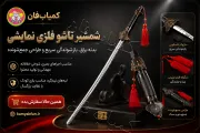 شمشیر تاشو فلزی نمایشی | ابزار شوخی و تردستی بصری