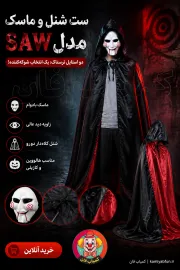 خرید ست شنل و ماسک SAW جیگساو | لباس هالووین با شنل دو‌رو