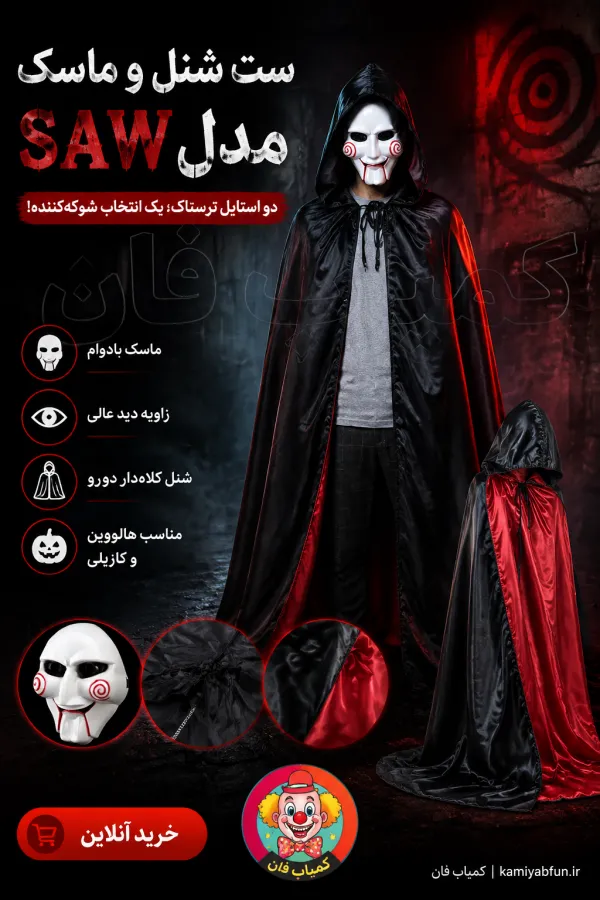 خرید ست شنل و ماسک SAW جیگساو | لباس هالووین با شنل دو‌رو