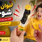 لیوان شکلات پرشی صدادار جیغ‌جیغو | بهترین ابزار شوخی هیجانی با مار پرشی