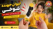 لیوان شکلات پرشی صدادار جیغ‌جیغو | بهترین ابزار شوخی هیجانی با مار پرشی