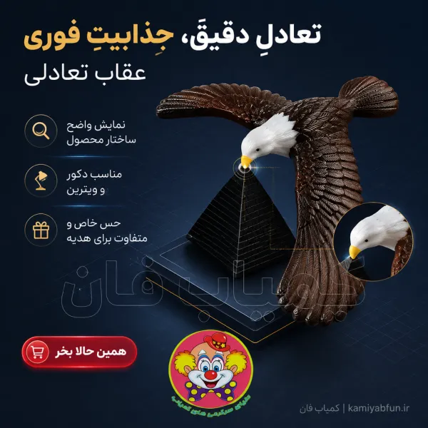 عقاب تعادلی DSK835 | اسباب‌بازی تعادلی و دکور ماشین و منزل | کمیاب فان