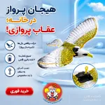 اسباب بازی عقاب پروازی سقفی | پرنده متحرک با بال زدن واقعی | کمیاب فان