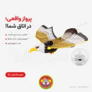 اسباب بازی عقاب پروازی سقفی | پرنده متحرک با بال زدن واقعی | کمیاب فان