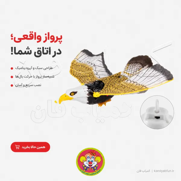 اسباب بازی عقاب پروازی سقفی | پرنده متحرک با بال زدن واقعی | کمیاب فان