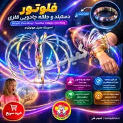 خرید حلقه جادویی مدل DSK | اسباب‌بازی فلوتور و شعبده‌بازی | کمیاب‌فان