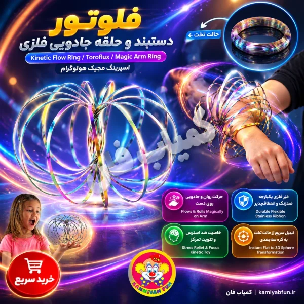 خرید حلقه جادویی مدل DSK | اسباب‌بازی فلوتور و شعبده‌بازی | کمیاب‌فان