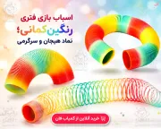 خرید فنر جادویی رنگین‌کمانی (اسلینکی) | سرگرمی جذاب کمیاب‌فان