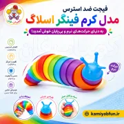 فیجت ضد استرس مدل کرم فینگر اسلاگ (Finger Slug) | تمرکز و آرامش