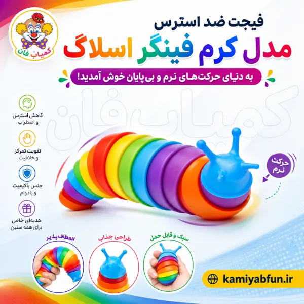 فیجت ضد استرس مدل کرم فینگر اسلاگ (Finger Slug) | تمرکز و آرامش
