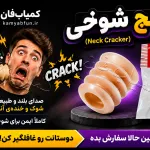 ابزار شوخی گردن‌شکن | شبیه‌ساز صدای شکستن قلنج (بسیار طبیعی)