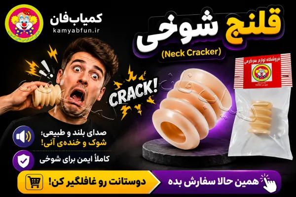 ابزار شوخی گردن‌شکن | شبیه‌ساز صدای شکستن قلنج (بسیار طبیعی)