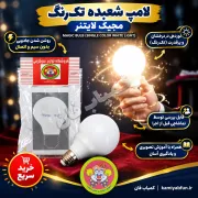 مجیک لایتنر | شعبده‌بازی روشن کردن لامپ با ذهن | کمیاب‌فان