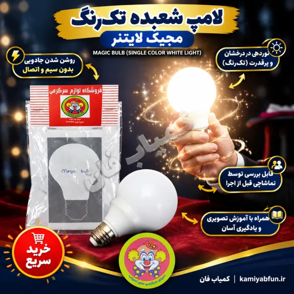 مجیک لایتنر | شعبده‌بازی روشن کردن لامپ با ذهن | کمیاب‌فان