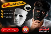 ماسک خنثی مرموز | ابزار ترسناک برای شوخی و نمایش